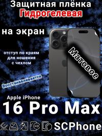 Защитная плёнка на экран для Apple iPhone 16 Pro Max матовая гидрогелевая стандарт под чехол с вырезом острова