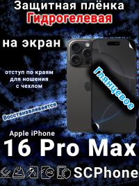Защитная плёнка на экран для Apple iPhone 16 Pro Max глянцевая гидрогелевая стандарт под чехол с вырезом острова