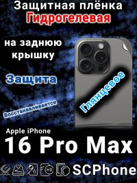 Защитная плёнка на заднюю крышку Apple iPhone 16 Pro Max глянцевая гидрогелевая стандарт