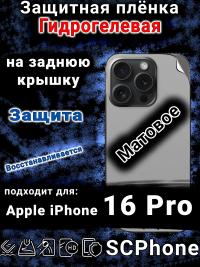 Защитная плёнка на заднюю крышку Apple iPhone 16 Pro матовая гидрогелевая стандарт