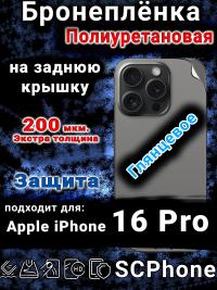 Бронеплёнка на заднюю крышку IPhone 16 Pro глянцевая полиуретановая стандарт