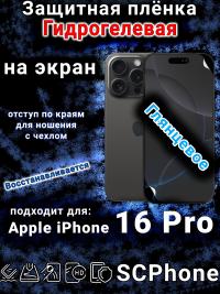 Защитная плёнка на экран для Apple iPhone 16 Pro глянцевая гидрогелевая стандарт под чехол с вырезом острова