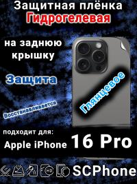 Защитная плёнка на заднюю крышку Apple iPhone 16 Pro глянцевая гидрогелевая стандарт