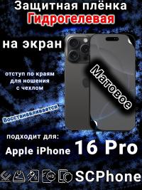 Защитная плёнка на экран для Apple iPhone 16 Pro матовая гидрогелевая стандарт под чехол с вырезом острова