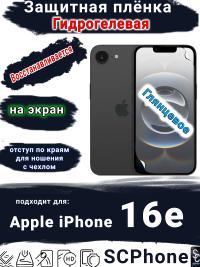 Защитная плёнка на экран Apple iPhone 16e глянцевая гидрогелевая