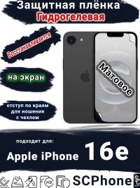 Защитная плёнка на экран Apple iPhone 16e матовая гидрогелевая