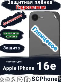Защитная плёнка на заднюю крышку Apple iPhone 16e глянцевая гидрогелевая