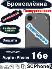 Бронеплёнка на заднюю крышку Apple iPhone 16e глянцевая полиуретановая