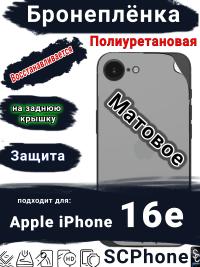 Бронеплёнка на заднюю крышку Apple iPhone 16e матовая полиуретановая