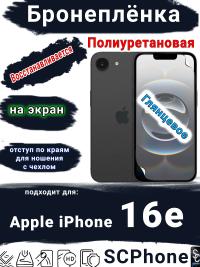 Бронеплёнка на экран Apple iPhone 16e глянцевая полиуретановая