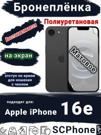 Бронеплёнка на экран Apple iPhone 16e матовая полиуретановая