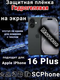 Защитная плёнка на экран для Apple iPhone 16 Plus матовая гидрогелевая стандарт под чехол с вырезом острова