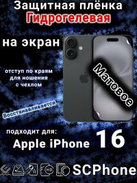 Защитная плёнка на экран для Apple iPhone 16 матовая гидрогелевая стандарт под чехол с вырезом острова