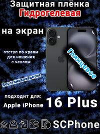 Защитная плёнка на экран для Apple iPhone 16 Plus глянцевая гидрогелевая стандарт под чехол с вырезом острова