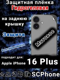 Защитная плёнка на заднюю крышку Apple iPhone 16 Plus матовая гидрогелевая стандарт