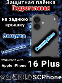 Защитная плёнка на заднюю крышку Apple iPhone 16 Plus глянцевая гидрогелевая стандарт