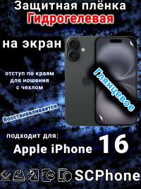 Защитная плёнка на экран для Apple iPhone 16 глянцевая гидрогелевая стандарт под чехол и вырезом острова