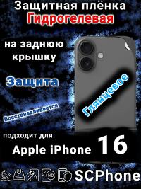 Защитная плёнка гидрогелевая на заднюю крышку Apple iPhone 16 глянцевая