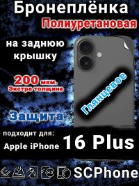 Бронеплёнка на заднюю крышку IPhone 16 Plus глянцевая полиуретановая стандарт