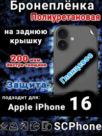 Бронеплёнка на заднюю крышку IPhone 16 глянцевая полиуретановая