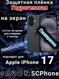 Защитная плёнка на экран Apple iPhone 17 глянцевая гидрогелевая