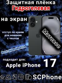 Защитная плёнка на экран Apple iPhone 17 матовая гидрогелевая