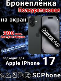 Бронеплёнка на экран Apple iPhone 17 матовая полиуретановая