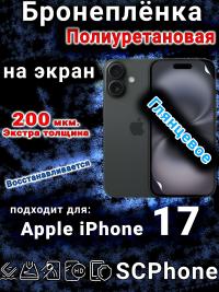 Бронеплёнка на экран Apple iPhone 17 глянцевая полиуретановая