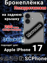 Бронеплёнка на заднюю крышку Apple iPhone 17 матовая полиуретановая