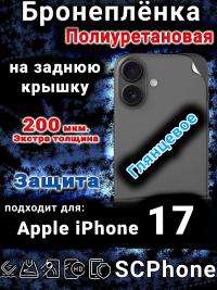 Бронеплёнка на заднюю крышку Apple iPhone 17 глянцевая полиуретановая
