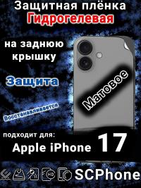 Защитная плёнка на заднюю крышку Apple iPhone 17 матовая гидрогелевая