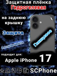 Защитная плёнка на заднюю крышку Apple iPhone 17 глянцевая гидрогелевая