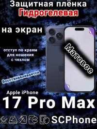 Защитная плёнка на экран Apple iPhone 17 Pro Max матовая гидрогелевая