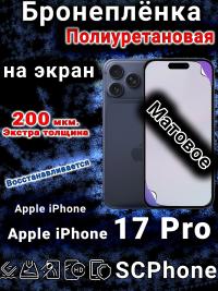Бронеплёнка на экран Apple iPhone 17 Pro матовая полиуретановая
