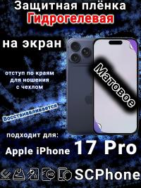 Защитная плёнка на экран Apple iPhone 17 Pro матовая гидрогелевая