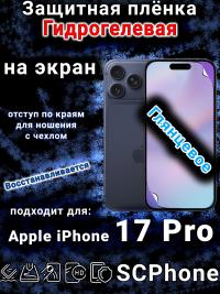 Защитная плёнка на экран Apple iPhone 17 Pro глянцевая гидрогелевая