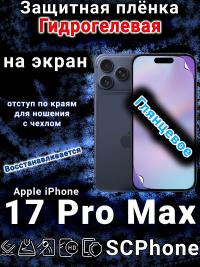 Защитная плёнка на экран Apple iPhone 17 Pro Max глянцевая гидрогелевая