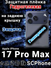 Защитная плёнка на заднюю крышку Apple iPhone 17 Pro Max глянцевая гидрогелевая