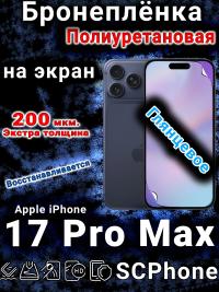 Бронеплёнка на экран Apple iPhone 17 Pro Max глянцевая полиуретановая