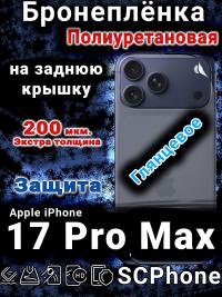 Бронеплёнка на заднюю крышку Apple iPhone 17 Pro Max глянцевая полиуретановая