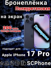 Бронеплёнка на экран Apple iPhone 17 Pro глянцевая полиуретановая