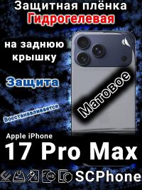 Защитная плёнка на заднюю крышку Apple iPhone 17 Pro Max матовая гидрогелевая