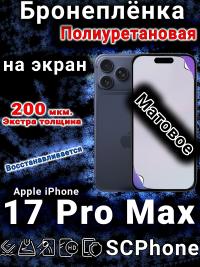Бронеплёнка на экран Apple iPhone 17 Pro Max матовая полиуретановая