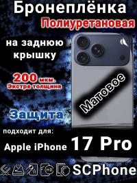 Бронеплёнка на заднюю крышку Apple iPhone 17 Pro матовая полиуретановая