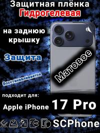 Защитная плёнка на заднюю крышку Apple iPhone 17 Pro матовая гидрогелевая