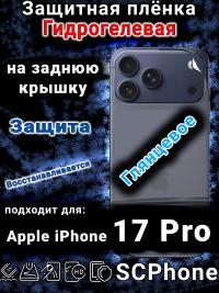 Защитная плёнка на заднюю крышку Apple iPhone 17 Pro глянцевая гидрогелевая