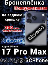 Бронеплёнка на заднюю крышку Apple iPhone 17 Pro Max матовая полиуретановая