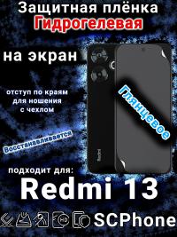 Защитная плёнка на экран Xiaomi Redmi 13 глянцевая гидрогелевая