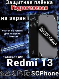 Защитная плёнка на экран Xiaomi Redmi 13 матовая гидрогелевая