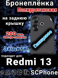 Бронеплёнка на заднюю крышку Xiaomi Redmi 13 глянцевая полиуретановая